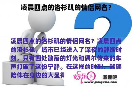 凌晨四点的洛杉矶的情侣网名？