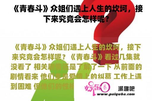 《青春斗》众姐们遇上人生的坎坷，接下来究竟会怎样呢？