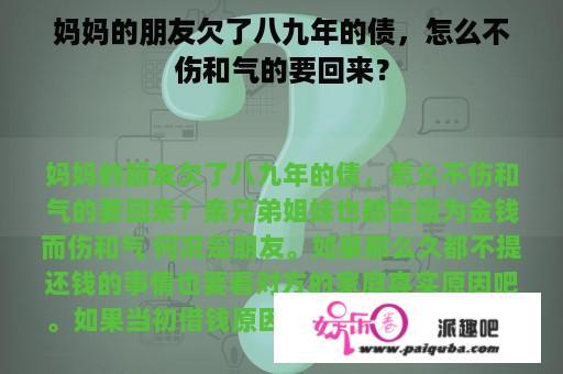 妈妈的朋友欠了八九年的债，怎么不伤和气的要回来？