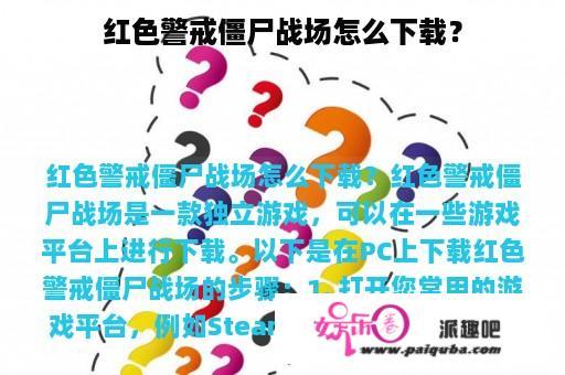 红色警戒僵尸战场怎么下载？