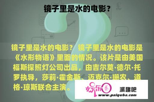 镜子里是水的电影？