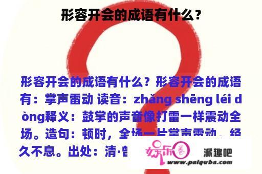 形容开会的成语有什么？