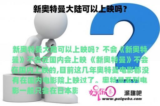 新奥特曼大陆可以上映吗？