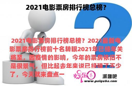 2021电影票房排行榜总榜？