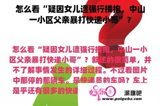 怎么看“疑因女儿遭强行搂抱，中山一小区父亲暴打快递小哥”？