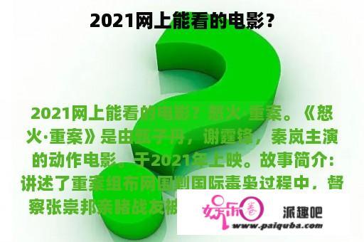 2021网上能看的电影？