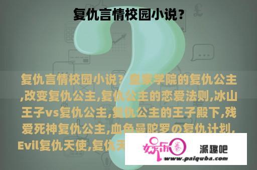 复仇言情校园小说？