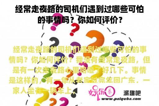 经常走夜路的司机们遇到过哪些可怕的事情吗？你如何评价？