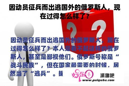 因动员征兵而出逃国外的俄罗斯人，现在过得怎么样了？