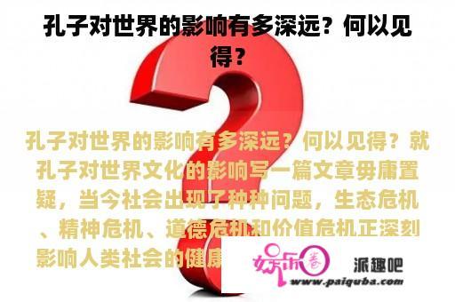 孔子对世界的影响有多深远？何以见得？