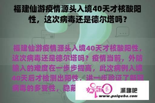 福建仙游疫情源头入境40天才核酸阳性，这次病毒还是德尔塔吗？