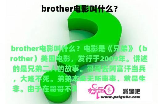 brother电影叫什么？