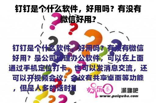 钉钉是个什么软件，好用吗？有没有微信好用？