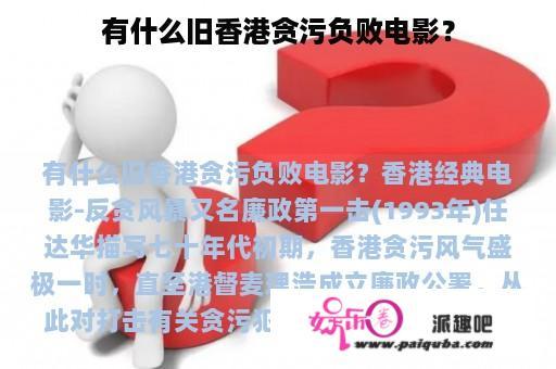 有什么旧香港贪污负败电影？