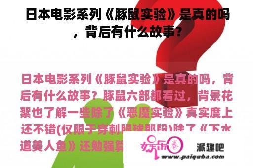 日本电影系列《豚鼠实验》是真的吗，背后有什么故事？