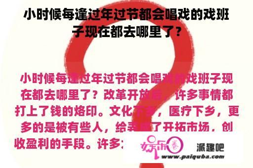 小时候每逢过年过节都会唱戏的戏班子现在都去哪里了？