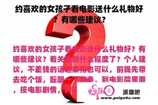 约喜欢的女孩子看电影送什么礼物好？有哪些建议？