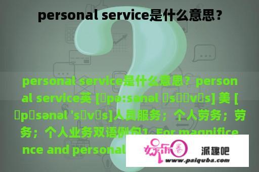 personal service是什么意思？