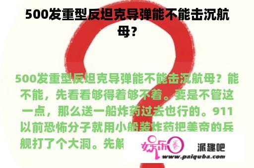 500发重型反坦克导弹能不能击沉航母？