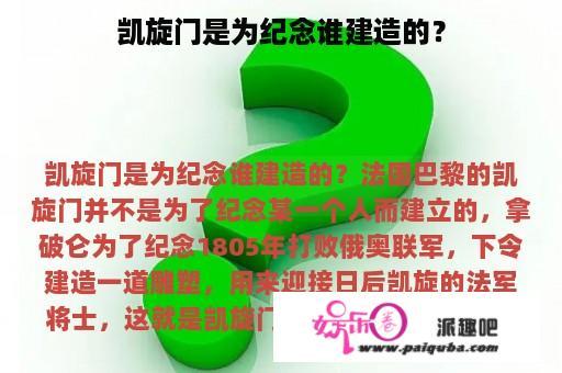 凯旋门是为纪念谁建造的？