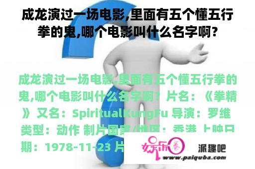 成龙演过一场电影,里面有五个懂五行拳的鬼,哪个电影叫什么名字啊？