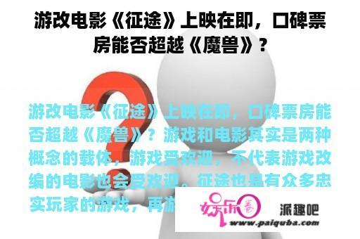 游改电影《征途》上映在即，口碑票房能否超越《魔兽》？