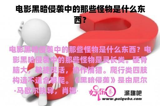 电影黑暗侵袭中的那些怪物是什么东西？