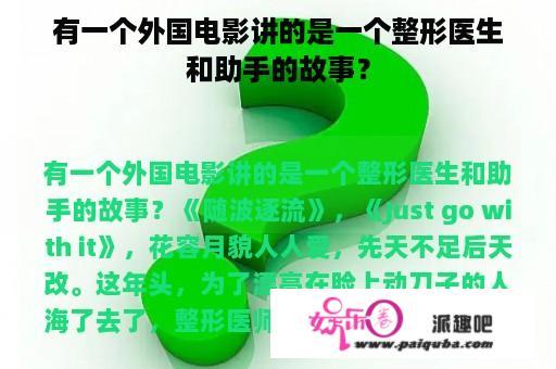 有一个外国电影讲的是一个整形医生和助手的故事？