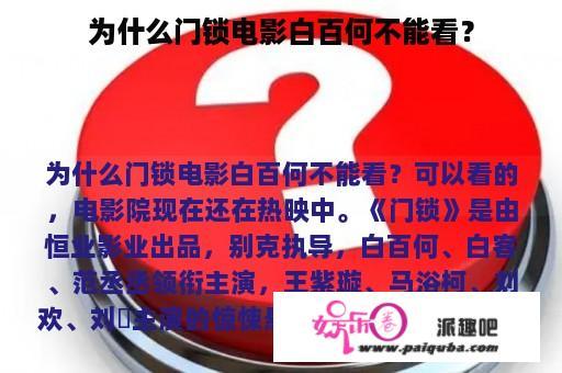 为什么门锁电影白百何不能看？