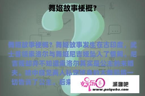 舞姬故事梗概？