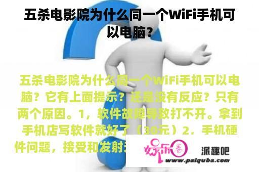 五杀电影院为什么同一个WiFi手机可以电脑？