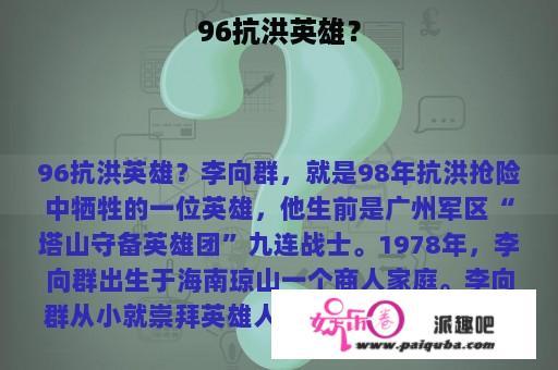 96抗洪英雄？