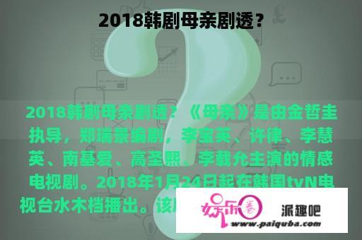 2018韩剧母亲剧透？