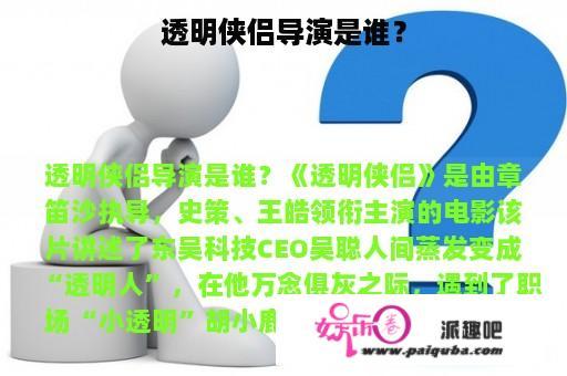 透明侠侣导演是谁？