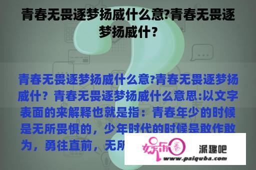 青春无畏逐梦扬威什么意?青春无畏逐梦扬威什？