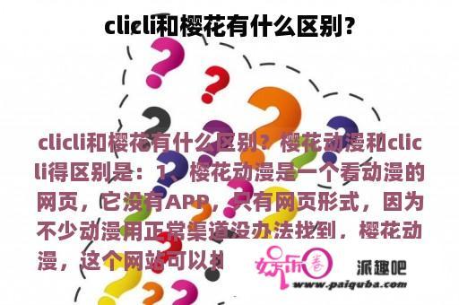 clicli和樱花有什么区别？