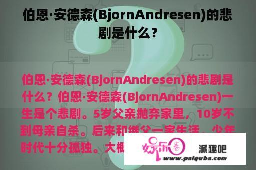 伯恩·安德森(BjornAndresen)的悲剧是什么？