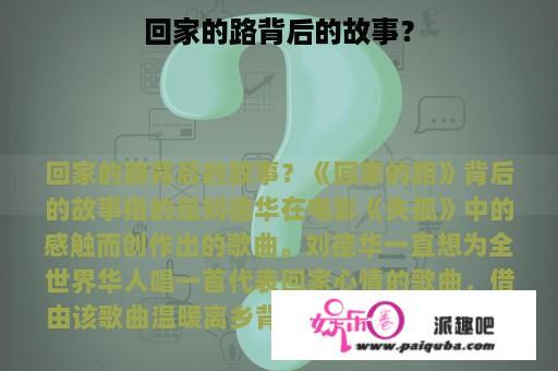 回家的路背后的故事？