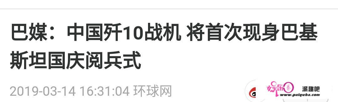 怎么看待歼10战斗机即将参加3月23日的巴基斯坦独立日阅兵式？