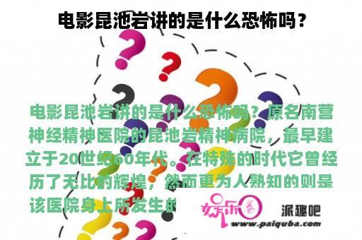 电影昆池岩讲的是什么恐怖吗？