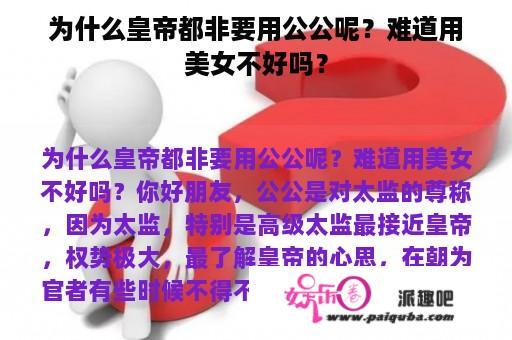 为什么皇帝都非要用公公呢？难道用美女不好吗？