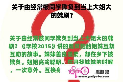 关于由经常被同学欺负到当上大姐大的韩剧？