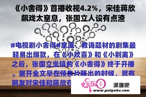 《小舍得》首播收视4.2%，宋佳蒋欣飙戏太窒息，张国立人设有点渣