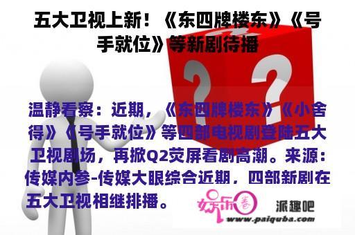 五大卫视上新！《东四牌楼东》《号手就位》等新剧待播