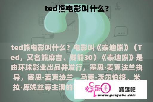 ted熊电影叫什么？