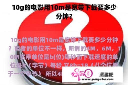 10g的电影用10m是宽带下载要多少分钟？