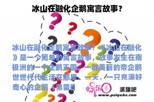 冰山在融化企鹅寓言故事？