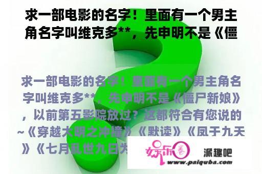 求一部电影的名字！里面有一个男主角名字叫维克多**，先申明不是《僵尸新娘》，以前第五影院放过？