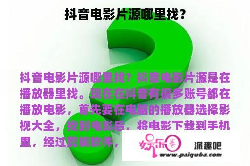 抖音电影片源哪里找？