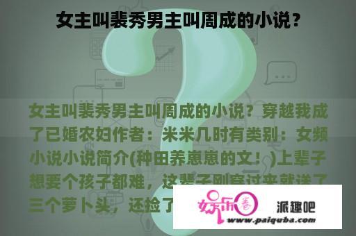 女主叫裴秀男主叫周成的小说？